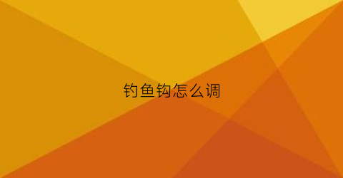 钓鱼钩怎么调