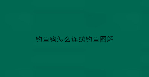 “钓鱼钩怎么连线钓鱼图解(鱼钩连线方法)