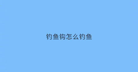 “钓鱼钩怎么钓鱼(皆是自动鱼钩自动钓法演示)