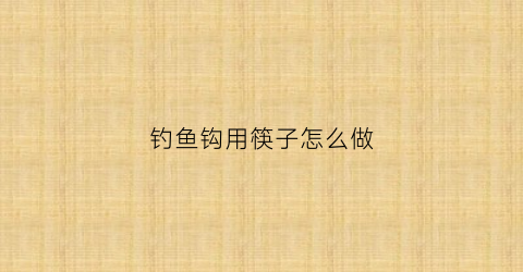 钓鱼钩用筷子怎么做