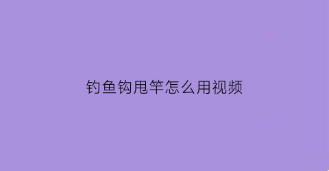 钓鱼钩甩竿怎么用视频(甩杆怎样鱼钩能不沉底)