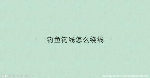 钓鱼钩线怎么绕线(钓鱼钩线怎么绕线的)