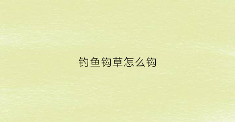 钓鱼钩草怎么钩(钓鱼钩草图片)