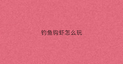 钓鱼钩虾怎么玩(鱼钩钓虾技巧)