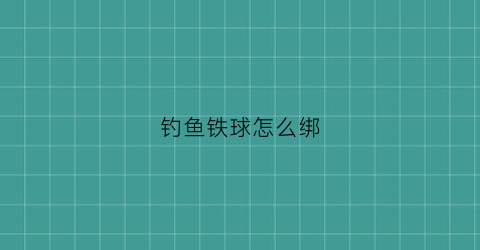 钓鱼铁球怎么绑