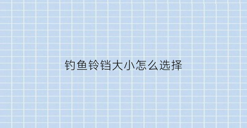 钓鱼铃铛大小怎么选择
