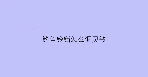 钓鱼铃铛怎么调灵敏