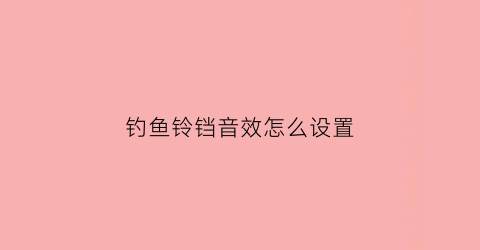 钓鱼铃铛音效怎么设置(钓鱼铃铛灯怎么安装图片)