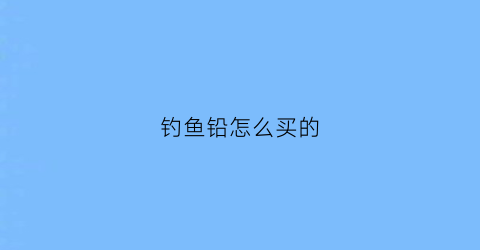 钓鱼铅怎么买的