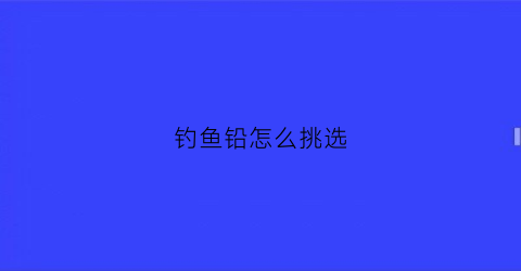 钓鱼铅怎么挑选