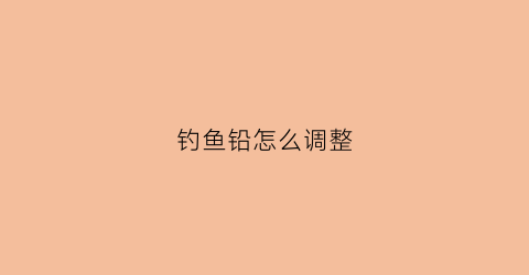 钓鱼铅怎么调整