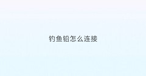 钓鱼铅怎么连接