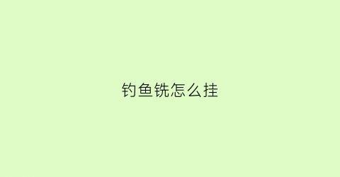 钓鱼铣怎么挂