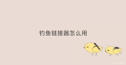 钓鱼链接器怎么用(钓鱼的连接器的拴法)