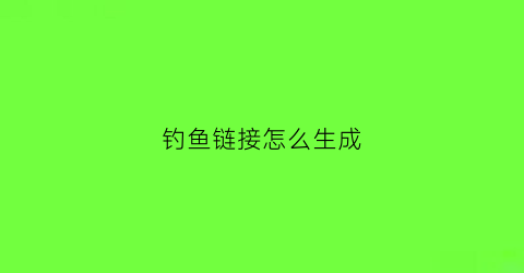 钓鱼链接怎么生成