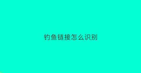 钓鱼链接怎么识别