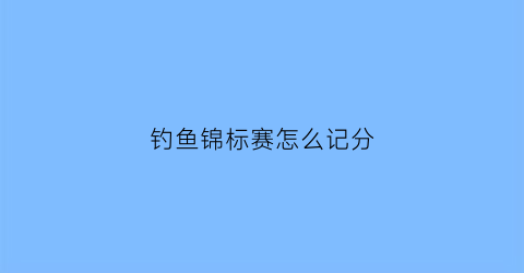 钓鱼锦标赛怎么记分