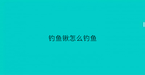 钓鱼锹怎么钓鱼(自制钓鱼铲)