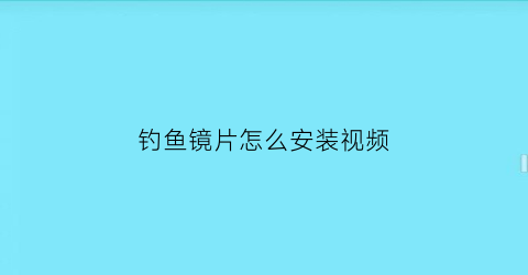 钓鱼镜片怎么安装视频