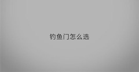 钓鱼门怎么选(钓鱼选择位置技巧大全)