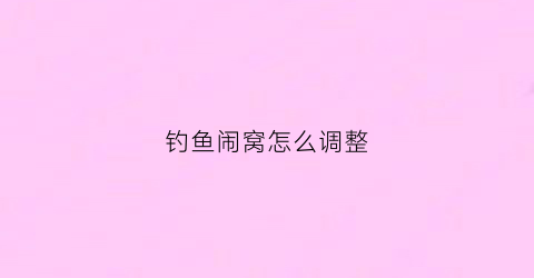 钓鱼闹窝怎么调整