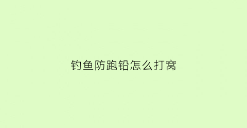 钓鱼防跑铅怎么打窝(跑铅钓法怎么打窝子)