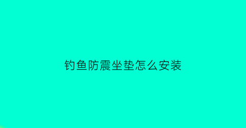 钓鱼防震坐垫怎么安装(钓鱼专用座椅)