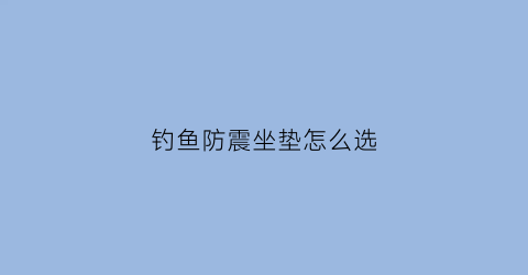 钓鱼防震坐垫怎么选