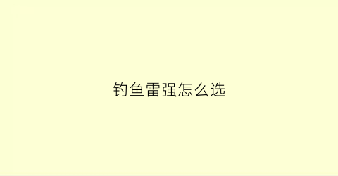 钓鱼雷强怎么选(雷强可以钓什么鱼)