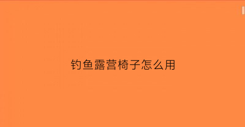 钓鱼露营椅子怎么用(户外钓鱼椅子图片大全)