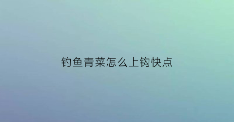 钓鱼青菜怎么上钩快点(用青菜钓草鱼挂钩图)