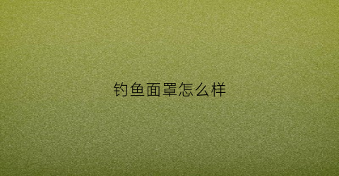 钓鱼面罩怎么样(钓鱼面罩图片大全)