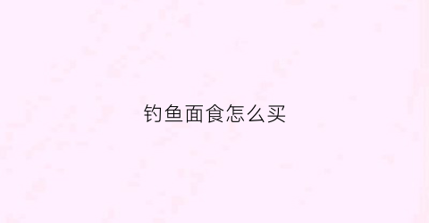 钓鱼面食怎么买