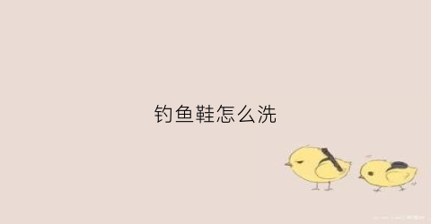钓鱼鞋怎么洗(钓鱼鞋怎么洗最好)