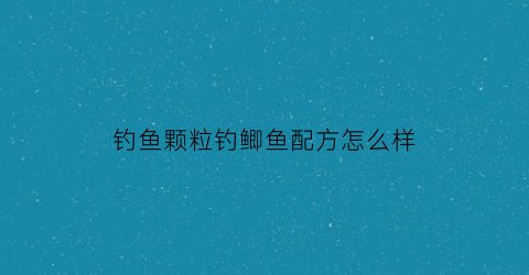 钓鱼颗粒钓鲫鱼配方怎么样(钓鱼颗粒钓鲫鱼配方怎么样啊)