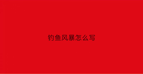 钓鱼风暴怎么写(暴风钓鱼练到几级)