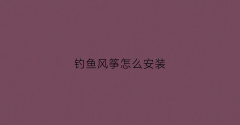 钓鱼风筝怎么安装
