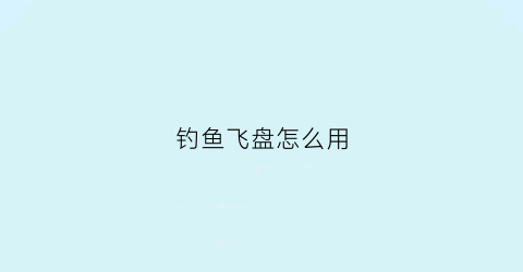钓鱼飞盘怎么用(飞盘渔网好用吗)