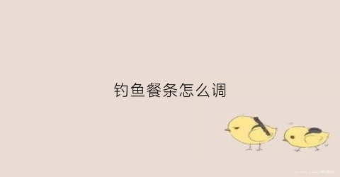 钓鱼餐条怎么调(钓鱼餐条是什么意思)