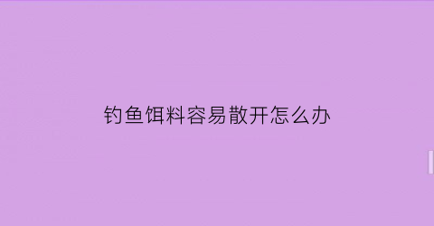 钓鱼饵料容易散开怎么办