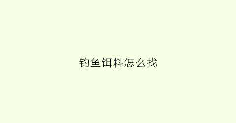 钓鱼饵料怎么找