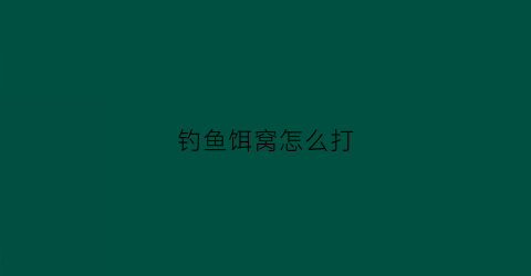 钓鱼饵窝怎么打(野钓打窝饵料)