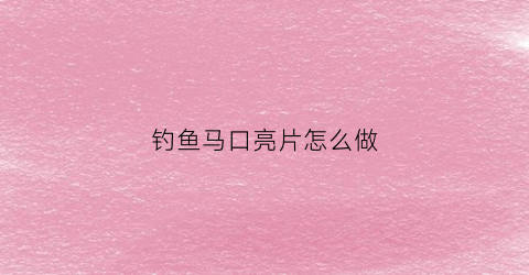 钓鱼马口亮片怎么做(马口亮片用什么钩)