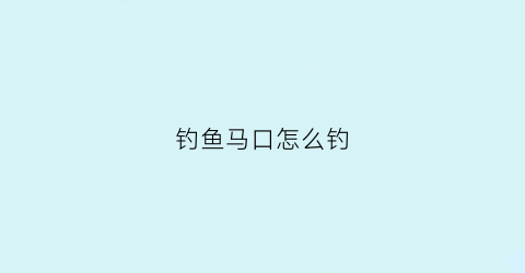钓鱼马口怎么钓(马口怎么钓法)