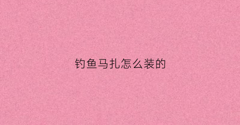 钓鱼马扎怎么装的(野钓马扎好还是钓椅好)