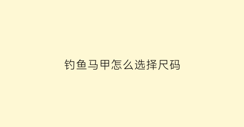 钓鱼马甲怎么选择尺码(钓鱼马甲背心)