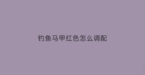 钓鱼马甲红色怎么调配(钓鱼马甲红色怎么调配图片)