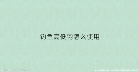 钓鱼高低钩怎么使用(高低钩钓法)