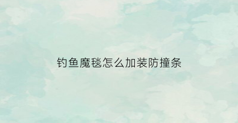 钓鱼魔毯怎么加装防撞条