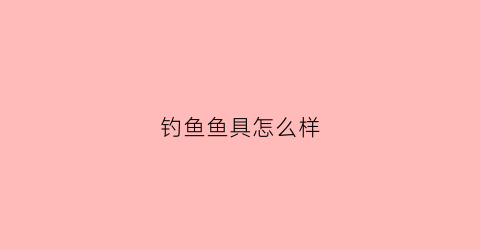 钓鱼鱼具怎么样